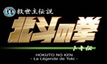 Hokuto no Ken : OAV 2 - La Légende de Toki