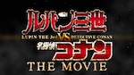 Lupin III : Film 7 - Lupin III contre Détective Conan - image 1