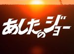 Ashita no Joe - image 1