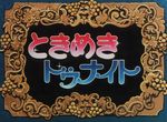 Tokimeki Tonight - image 1